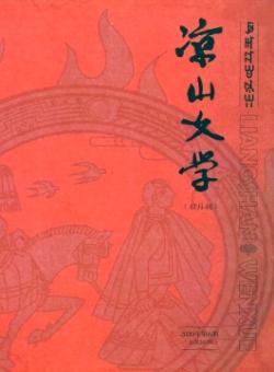 凉山文学期刊